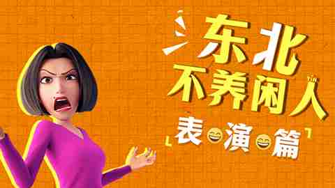 电影《茶啊二中》“东北不养闲人”表演特辑