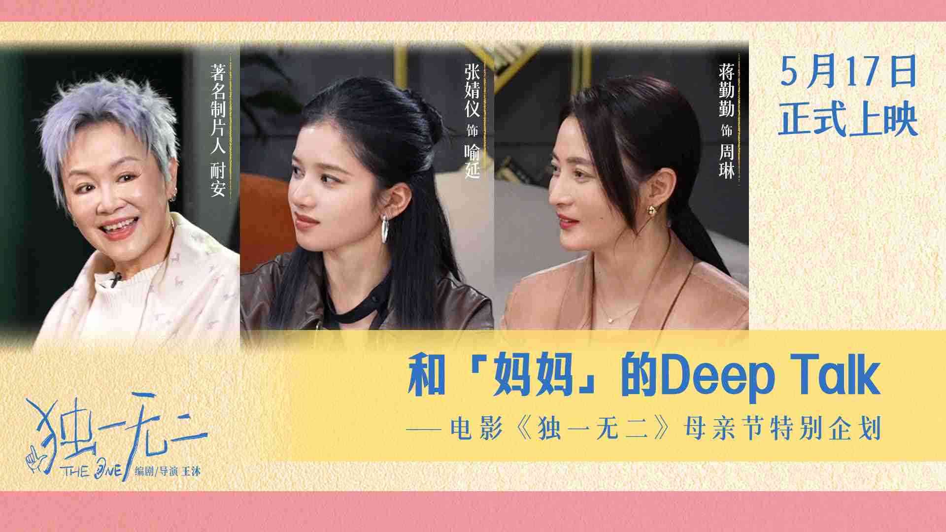 电影《独一无二》和“妈妈”的Deep Talk