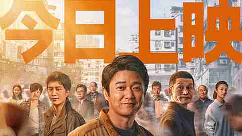 电影《扫黑·决不放弃》今日上映扫黑之风席卷奎州大地 肖央余皑磊范丞丞共面黑恶势力